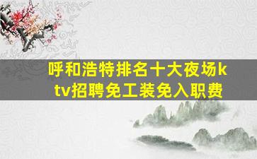 宿州KTV招聘