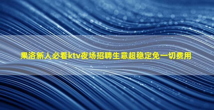 安庆夜总会招聘